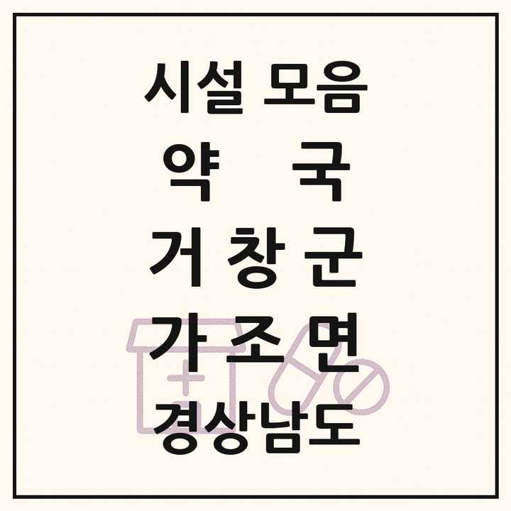 경상남도 거창군 가조면 약국 목록
